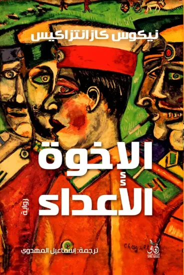 صورة الإخوة الأعداء